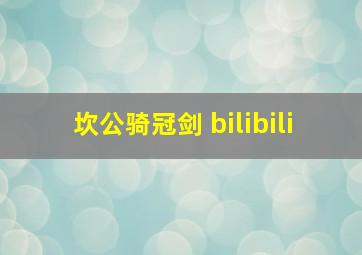 坎公骑冠剑 bilibili